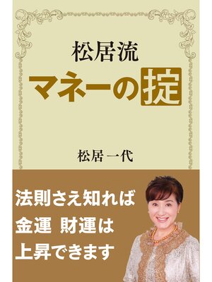 cover image of 松居流　マネーの掟